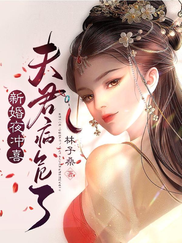 新婚夜冲喜夫君病危了