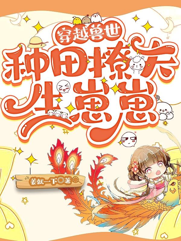 穿越兽世：种田撩夫生崽崽