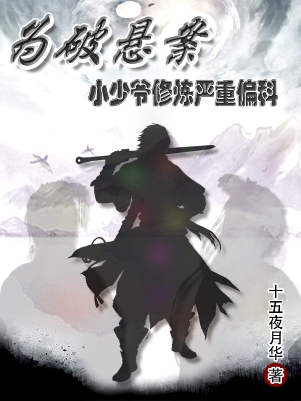 为破悬案,小少爷修炼严重偏科