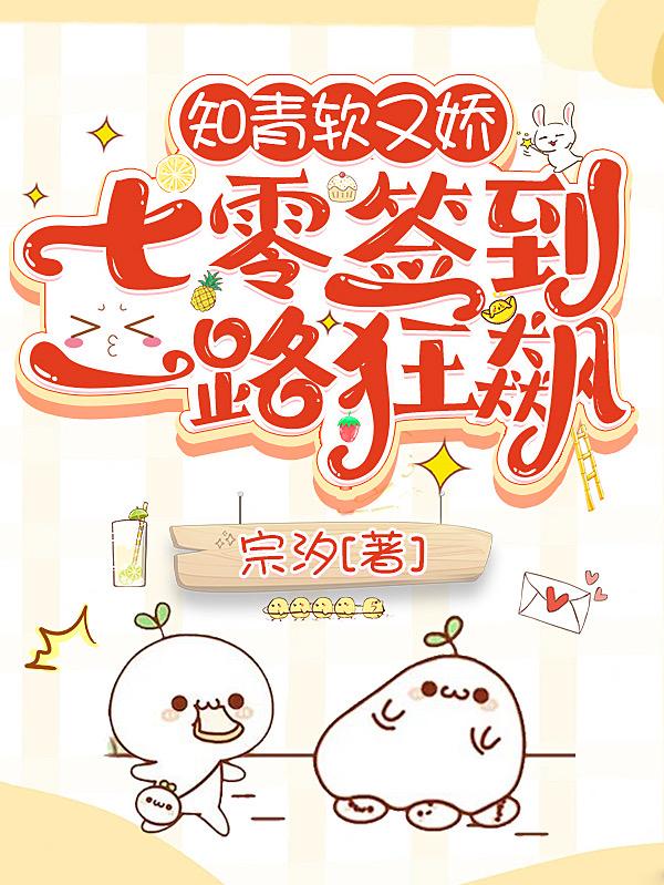 知青软又娇,七零签到一路狂飙
