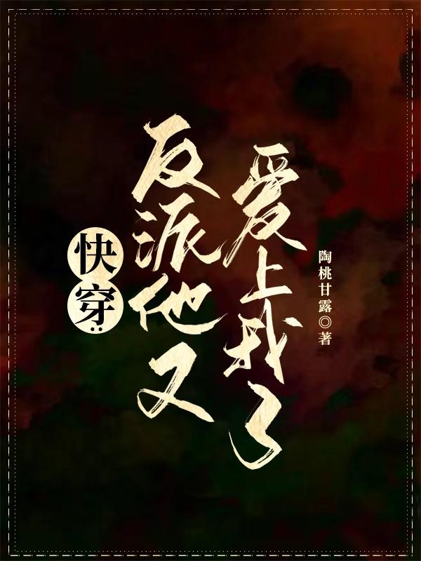 快穿：反派他又爱上我了