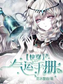 快穿：气运手册