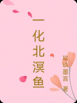 一化北溟鱼