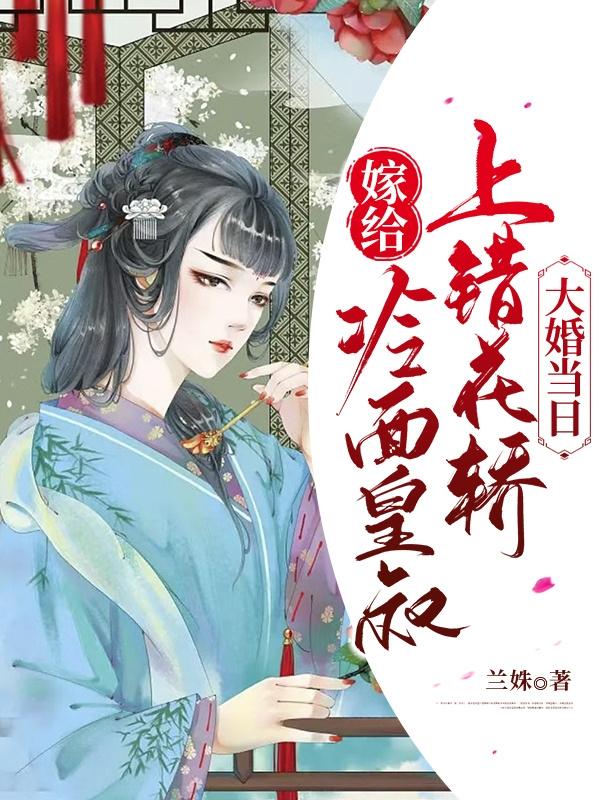 大婚当日,上错花轿嫁给冷面皇叔