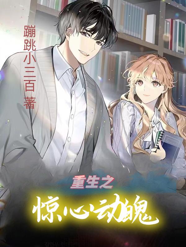 重生之惊心动魄