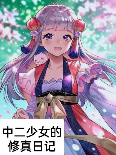 中二少女的修真日记