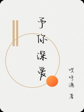予你深爱