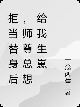 拒当替身后,师尊总想给我生崽