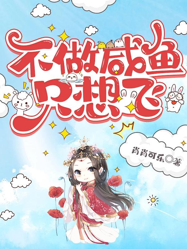 不做咸鱼只想飞