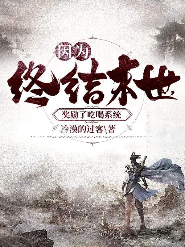 因为终结末世,奖励了吃喝系统