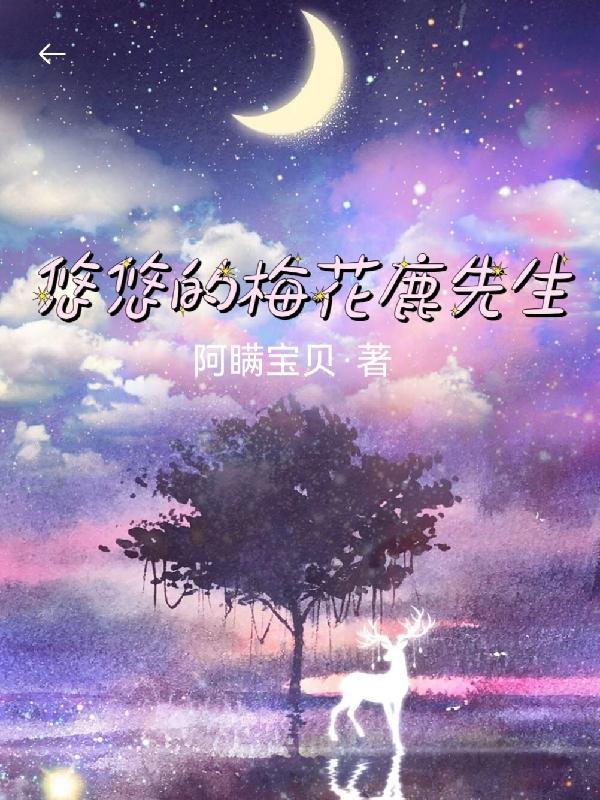 悠悠的梅花鹿先生
