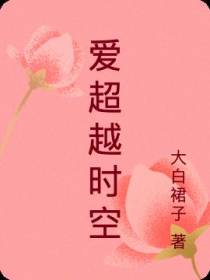 爱超越时空