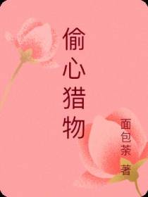 偷心猎物