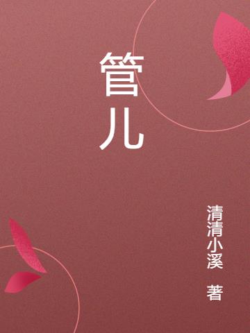 管儿