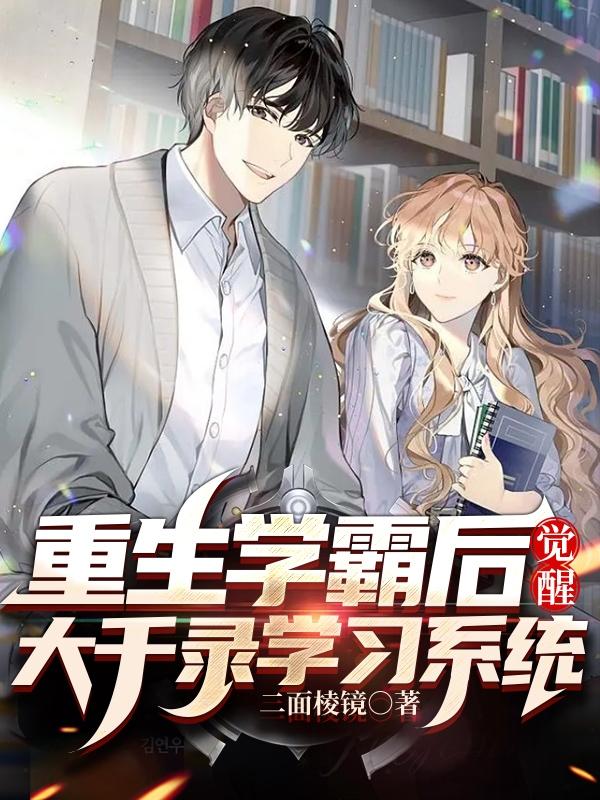 重生学霸后觉醒大千录学习系统