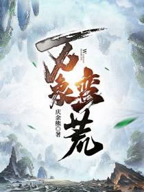 万象蛮荒