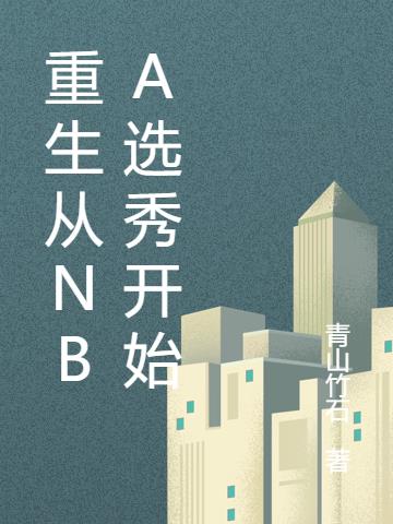 重生从NBA选秀开始