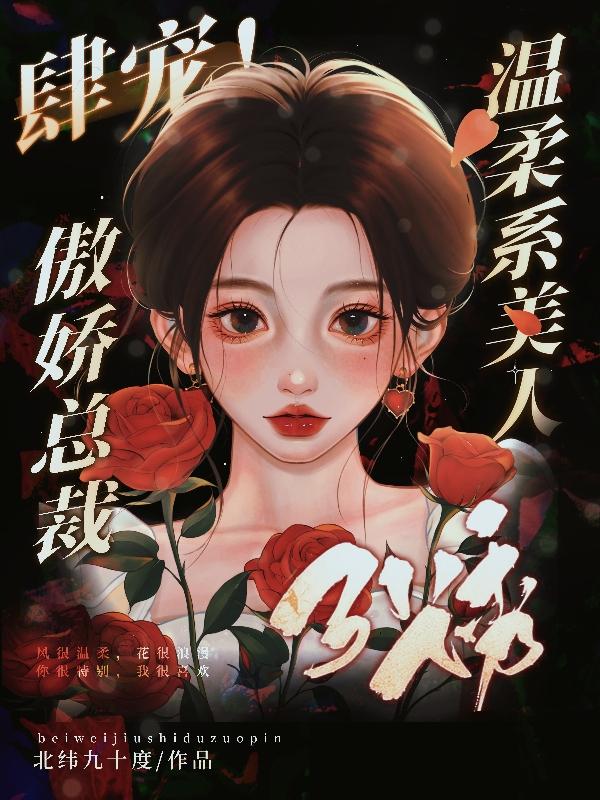 肆宠！温柔系美人引诱傲娇总裁