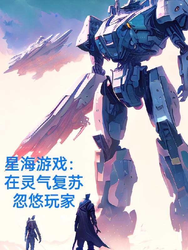 星海游戏：在灵气复苏忽悠玩家