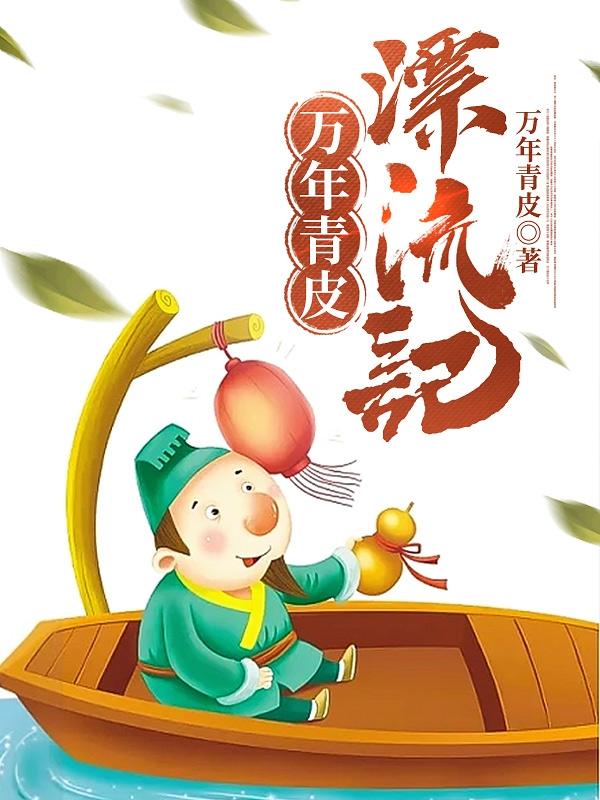 万年青皮漂流记