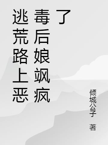 开局逃荒：反派相公是病娇
