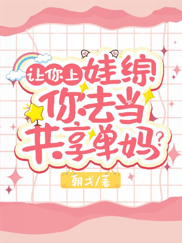 让你上娃综,你去当共享单妈？