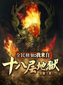 全民修仙：我来自十八层地狱