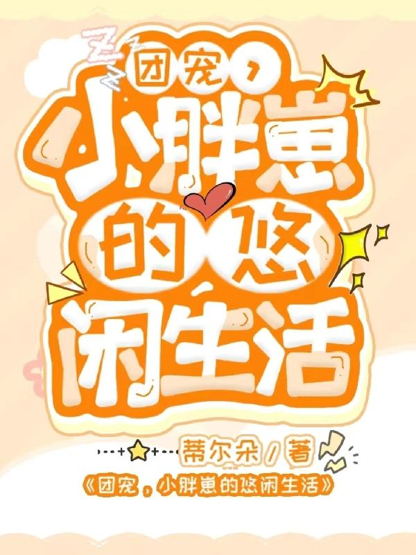 团宠,小胖崽的悠闲生活