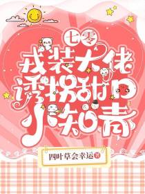 七零：戎装大佬诱拐甜口小知青