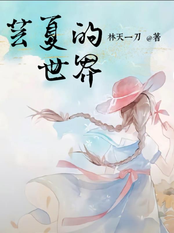 芸夏的世界
