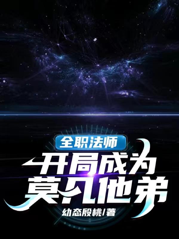 全职法师：开局成为莫凡他弟