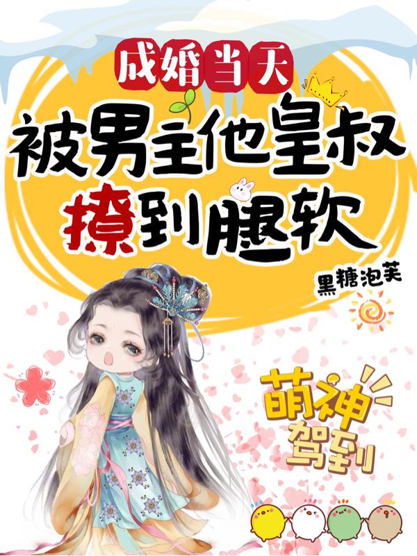 成婚当天,被男主他皇叔撩到腿软