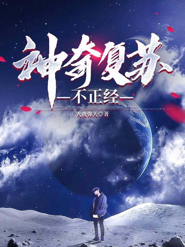 神奇复苏不正经