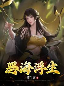 恶海浮生