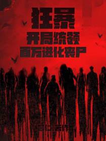 狂暴：开局统领百万进化丧尸