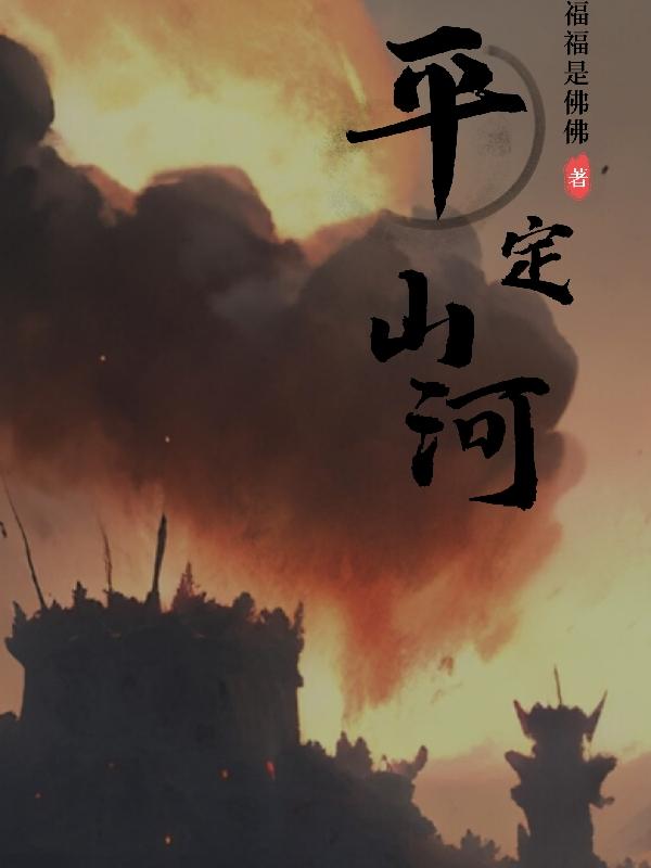 平定山河