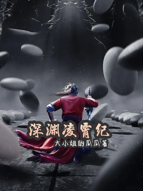 深渊凌霄纪
