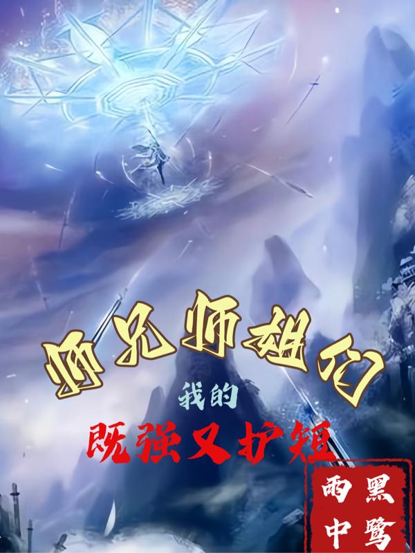 我的师兄师姐们,既强又护短