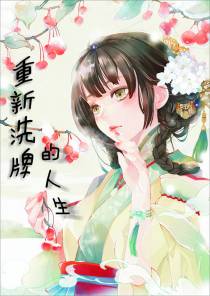 重新洗牌的人生