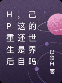 hp重生后,这还是自己的世界吗