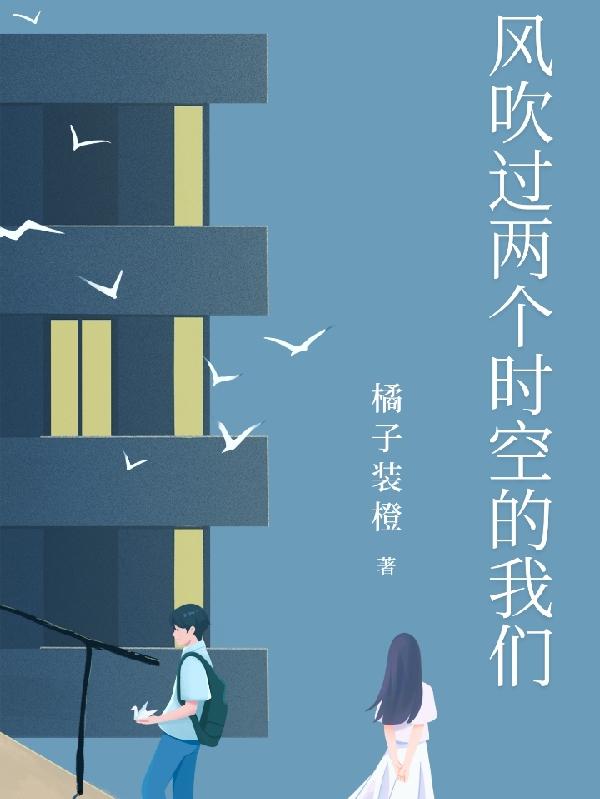 风吹过两个时空的我们