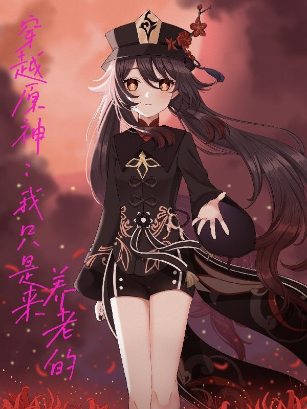 穿越原神,我只是来养老的