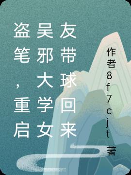 盗笔,重启吴邪大学女友带球回来