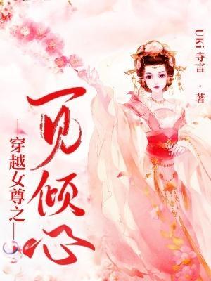 穿越女尊之一见倾心