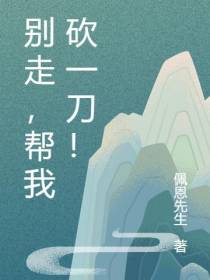 别走,帮我砍一刀！