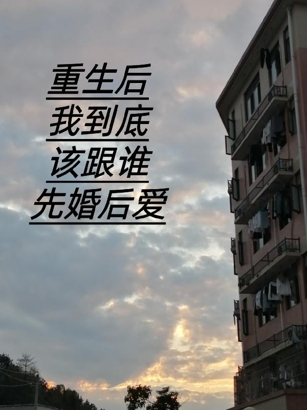 重生后我到底该跟谁先婚后爱