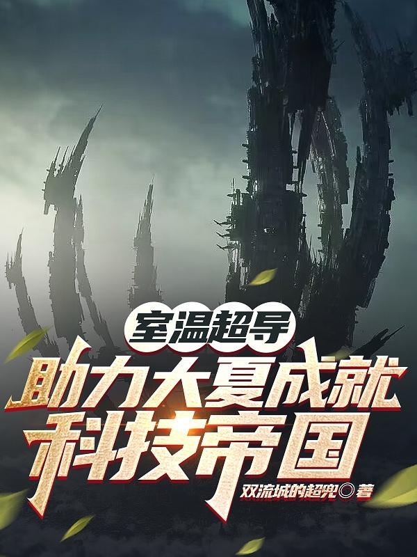 室温超导助力大夏成就科技帝国
