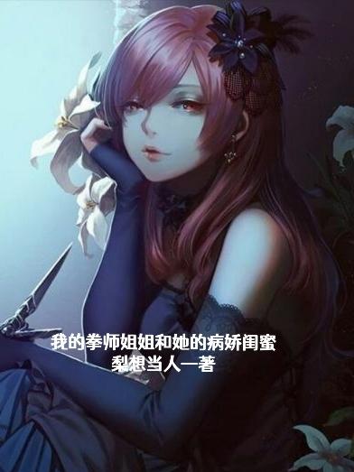 我的拳师姐姐和她的病娇闺蜜