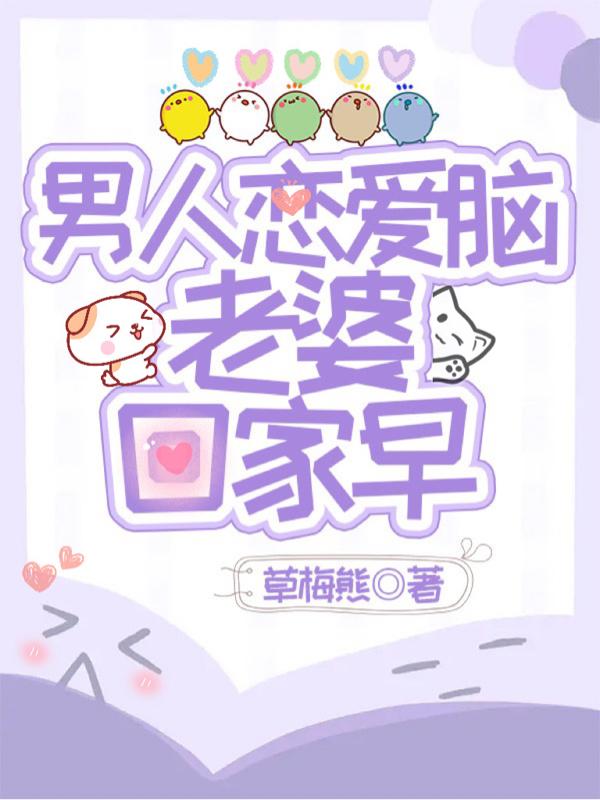 男人恋爱脑老婆回家早