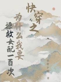 快穿之我为什么要拯救女配一百次